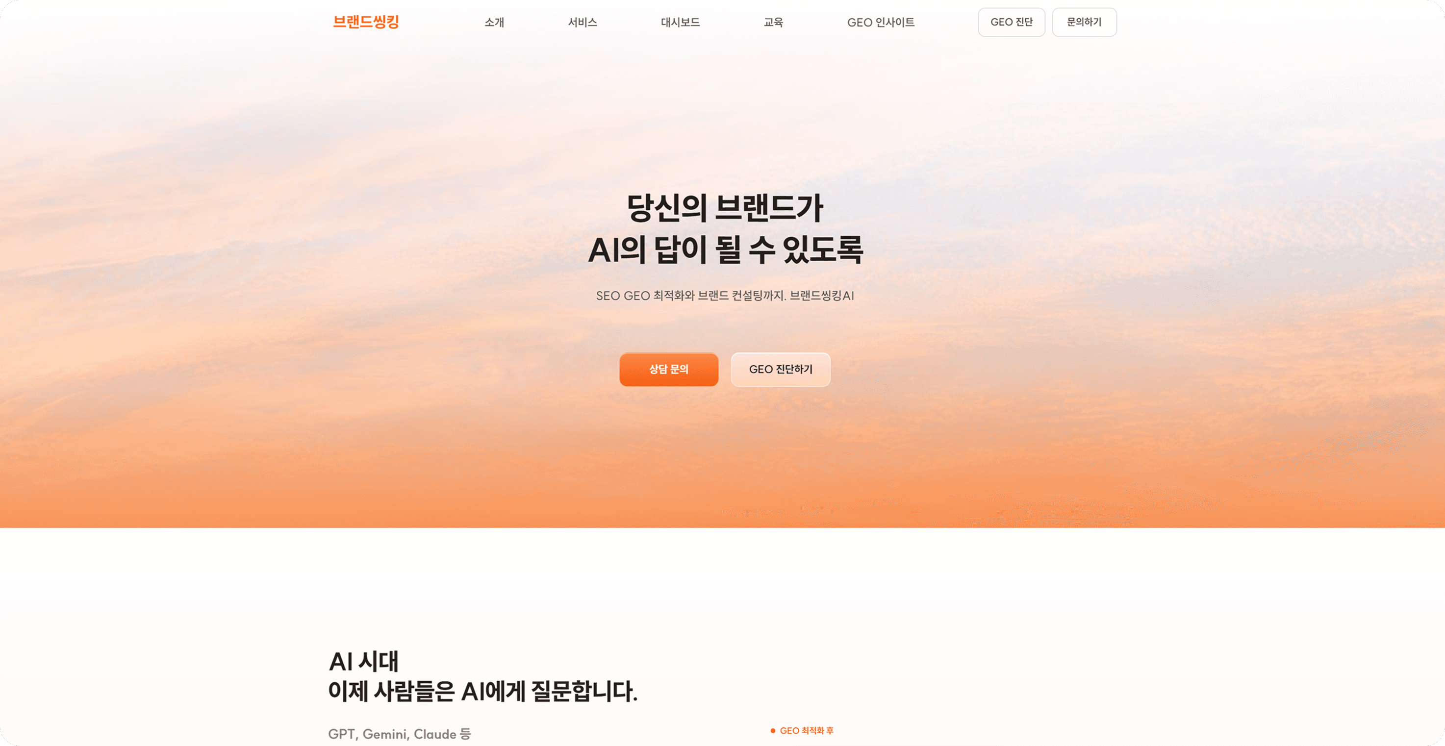 브랜드씽킹이 제작한 GEO 최적화 홈페이지 화면