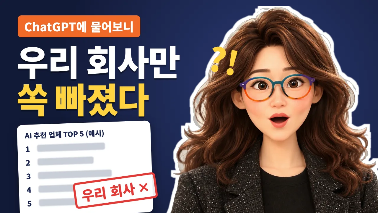 브랜드씽킹AI 블로그 글 「챗GPT는 왜 우리 회사를 추천하지 않을까? AI 답변에서 빠지는 4가지 이유」 썸네일