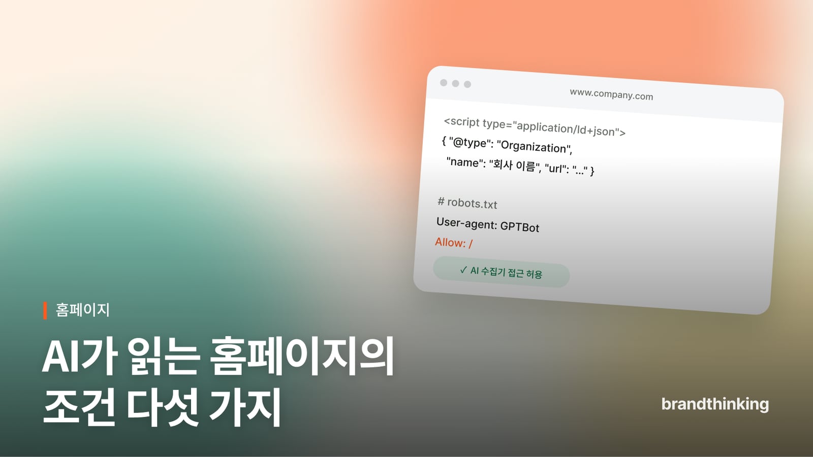 브랜드씽킹AI 블로그 글 「AI가 읽고 인용하는 홈페이지의 조건은 무엇인가요?」 썸네일